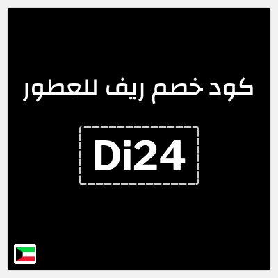 كود كوبون خصم ريف للعطور خصومات بقيمة 5%