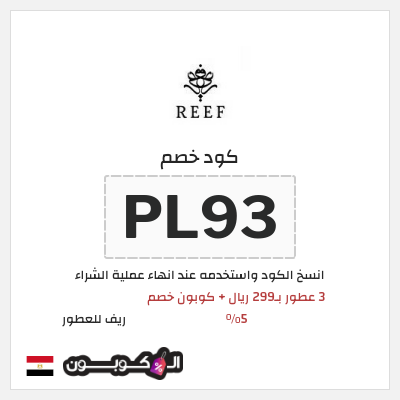 كود كوبون خصم ريف للعطور اكواد خصم 5%