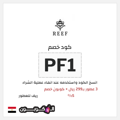 كود كوبون خصم ريف للعطور اكواد خصم 5%