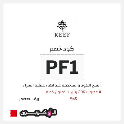 كود كوبون خصم ريف للعطور اكواد خصم 5%