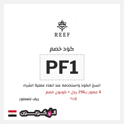 كود كوبون خصم ريف للعطور اكواد خصم 5%