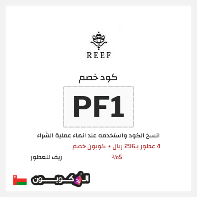 كود كوبون خصم ريف للعطور اكواد خصم 5%