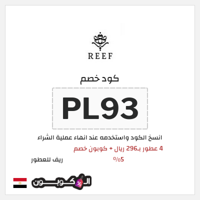كود كوبون خصم ريف للعطور اكواد خصم 5%