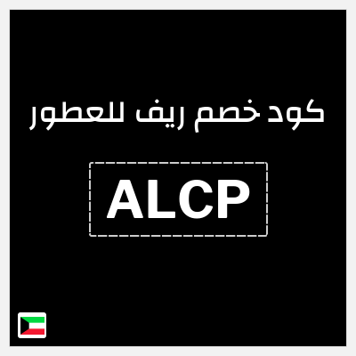 كود كوبون خصم ريف للعطور خصومات بقيمة 5%
