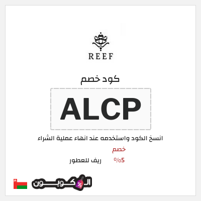 كود كوبون خصم ريف للعطور خصومات بقيمة 5%