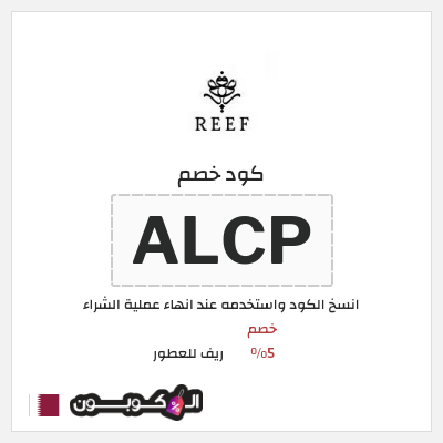 كود كوبون خصم ريف للعطور خصومات بقيمة 5%