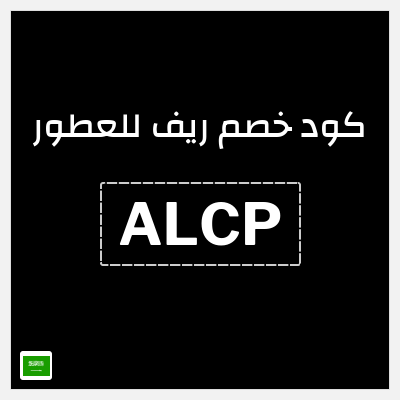 كود كوبون خصم ريف للعطور خصومات بقيمة 5%