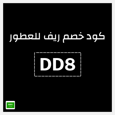 كوبون خصم ريف للعطور (DD8) كود خصم ريف للعطور 2025