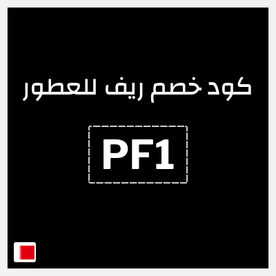 كوبون خصم ريف للعطور (PF1) كود خصم ريف للعطور 2026