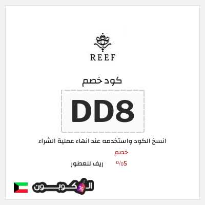 كوبون خصم ريف للعطور (DD8) خصم 5%