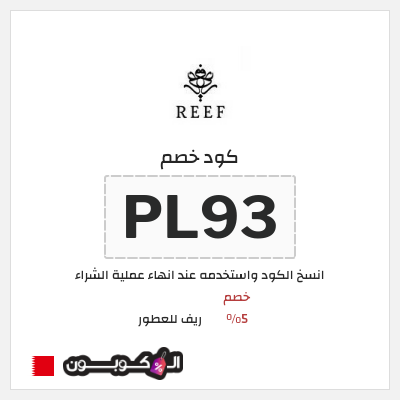 كوبون خصم ريف للعطور (PL93) خصم 5%