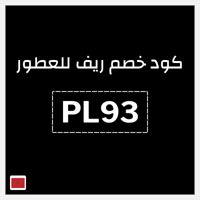 كوبون خصم ريف للعطور (PL93) كود خصم ريف للعطور 2026