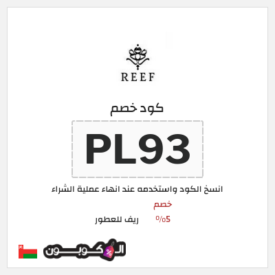 كوبون خصم ريف للعطور (PL93) خصم 5%