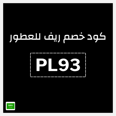 كوبون خصم ريف للعطور (PL93) خصم 5%