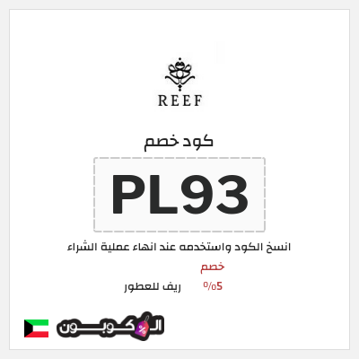 كوبون خصم ريف للعطور (PL93) خصم 5%
