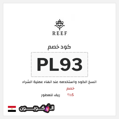 كوبون خصم ريف للعطور (PL93) كود خصم ريف للعطور 2026