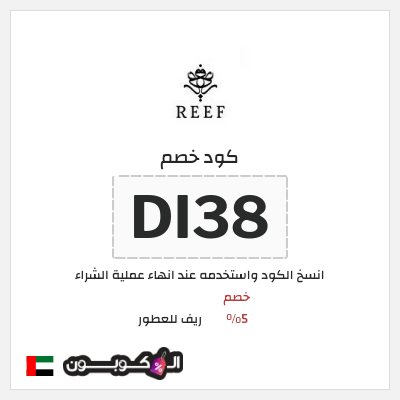 كوبون خصم ريف للعطور (DI38) كود خصم ريف للعطور 2026