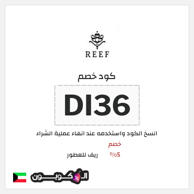 كوبون خصم ريف للعطور (DI36) خصم 5%