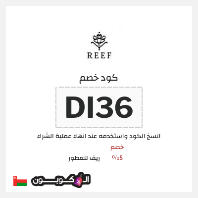 كوبون خصم ريف للعطور (DI36) كود خصم ريف للعطور 2026