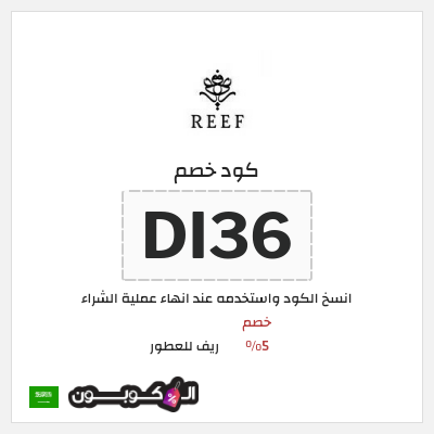 كوبون خصم ريف للعطور (DI38) كود خصم ريف للعطور 2026