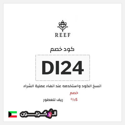 كوبون خصم ريف للعطور (DI24) خصم 5%