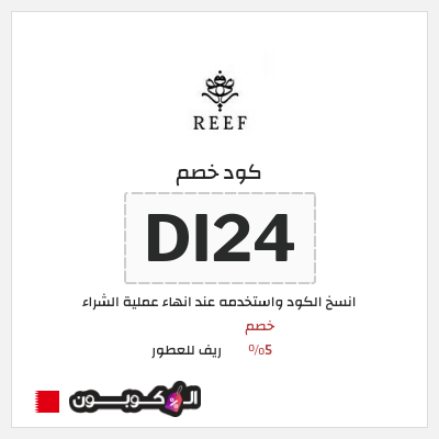 كوبون خصم ريف للعطور (DI24) خصم 5%