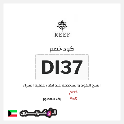 كوبون خصم ريف للعطور (DI37) كود خصم ريف للعطور 2026
