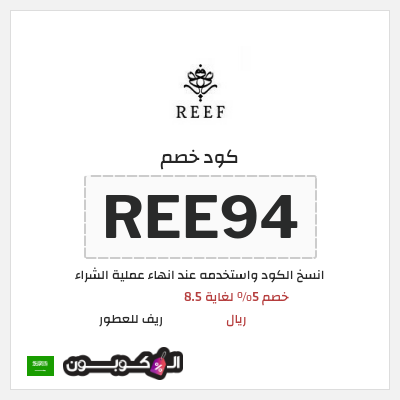 كوبون خصم ريف للعطور (REE94) كود خصم ريف للعطور 2026