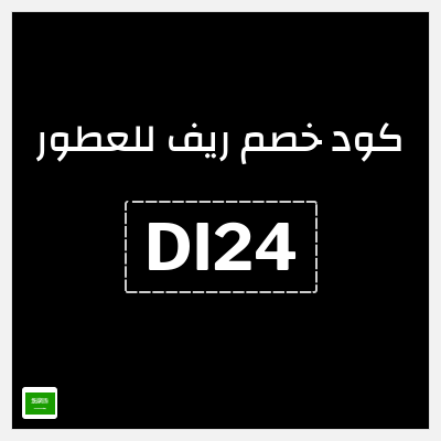 كوبون خصم ريف للعطور (DI24) كود خصم ريف للعطور 2026