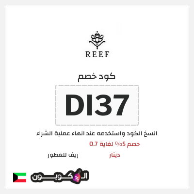 كوبون خصم ريف للعطور (DI37) خصم 5% لغاية 0.7 دينار