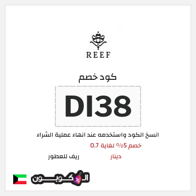كوبون خصم ريف للعطور (DI38) كود خصم ريف للعطور 2026