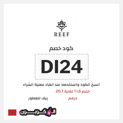 كوبون خصم ريف للعطور (DI24) كود خصم ريف للعطور 2026