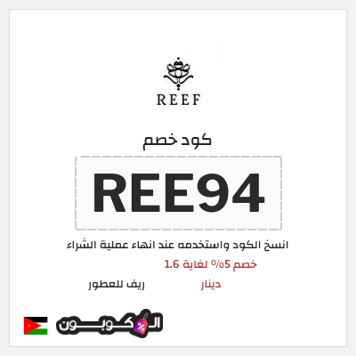 كوبون خصم ريف للعطور (REE94) كود خصم ريف للعطور 2026