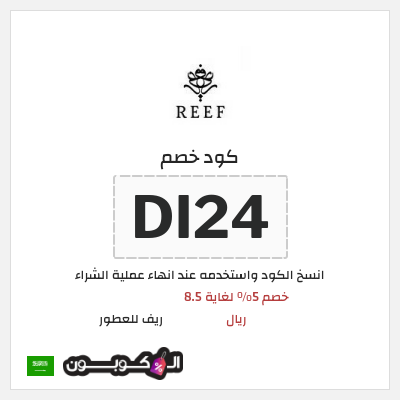 كوبون خصم ريف للعطور (DI24) كود خصم ريف للعطور 2026
