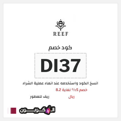 كوبون خصم ريف للعطور (DI37) خصم 5% لغاية 8.2 ريال
