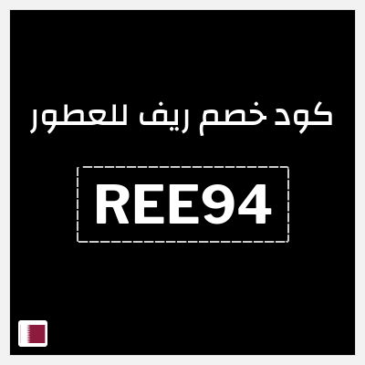 كوبون خصم ريف للعطور (REE94) كود خصم ريف للعطور 2026
