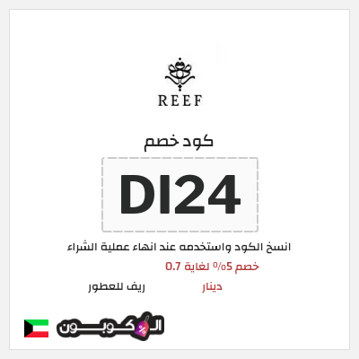 كوبون خصم ريف للعطور (DI24) خصم 5% لغاية 0.7 دينار
