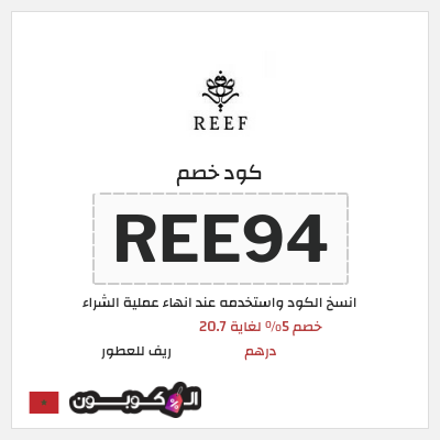 كوبون خصم ريف للعطور (REE94) كود خصم ريف للعطور 2026
