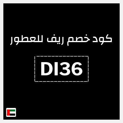 كوبون خصم ريف للعطور (DI36) خصم 5% لغاية 8.3 درهم