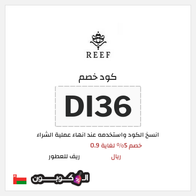 كوبون خصم ريف للعطور (DI36) خصم 5% لغاية 0.9 ريال