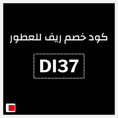 كوبون خصم ريف للعطور (DI37) خصم 5% لغاية 0.9 دينار