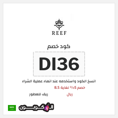 كوبون خصم ريف للعطور (DI37) خصم 5% لغاية 8.5 ريال