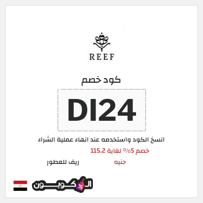 كوبون خصم ريف للعطور (DI24) كود خصم ريف للعطور 2026