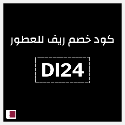كوبون خصم ريف للعطور (DI24) كود خصم ريف للعطور 2026