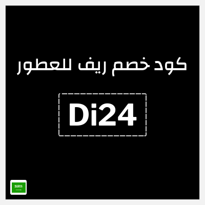 كوبون خصم ريف للعطور (Di24) كود خصم ريف للعطور 2025