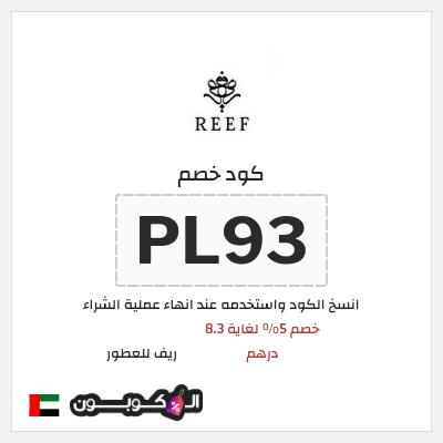 كوبون خصم ريف للعطور (PF1) كود خصم ريف للعطور 2026