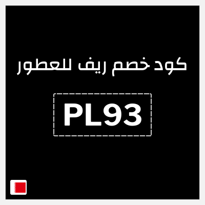 كوبون خصم ريف للعطور (PL93) كود خصم ريف للعطور 2026