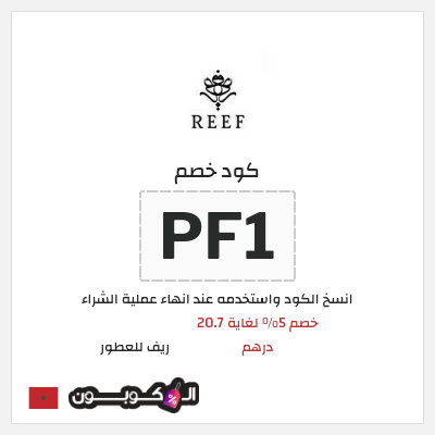 كوبون خصم ريف للعطور (PF1) كود خصم ريف للعطور 2026