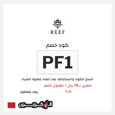 كوبون خصم ريف للعطور (PF1) عروض ريف للعطور اليوم الوطني السعودي 2026