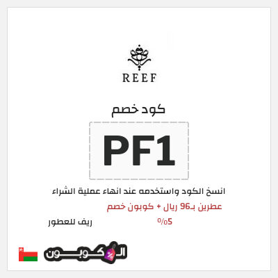 كوبون خصم ريف للعطور (PF1) عطرين بـ96 ريال + كوبون خصم 5%